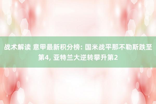 战术解读 意甲最新积分榜: 国米战平那不勒斯跌至第4, 亚特兰大逆转攀升第2