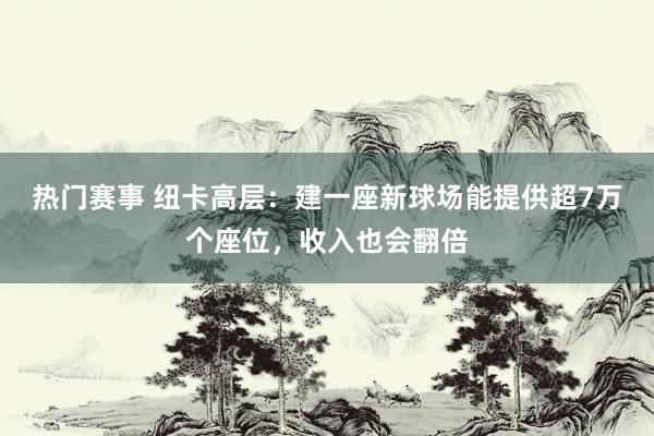 热门赛事 纽卡高层：建一座新球场能提供超7万个座位，收入也会翻倍