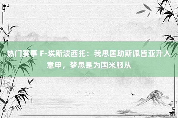 热门赛事 F-埃斯波西托：我思匡助斯佩皆亚升入意甲，梦思是为国米服从