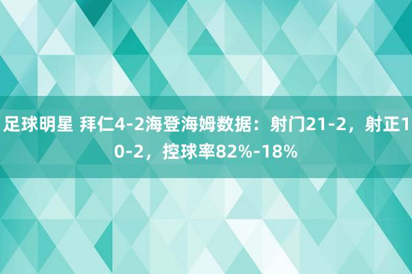 足球明星 拜仁4-2海登海姆数据：射门21-2，射正10-2，控球率82%-18%