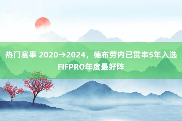 热门赛事 2020→2024，德布劳内已贯串5年入选FIFPRO年度最好阵