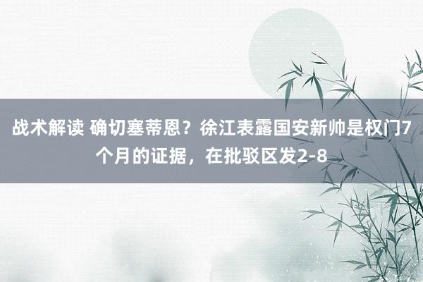 战术解读 确切塞蒂恩？徐江表露国安新帅是权门7个月的证据，在批驳区发2-8