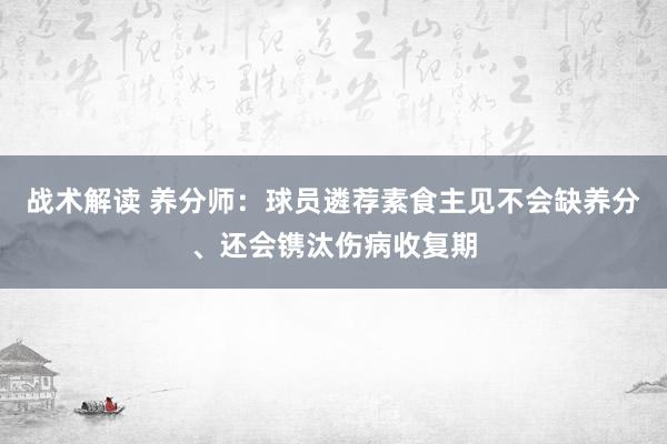 战术解读 养分师：球员遴荐素食主见不会缺养分、还会镌汰伤病收复期