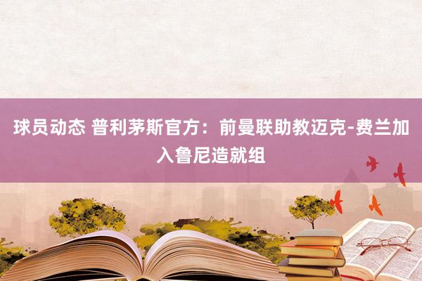 球员动态 普利茅斯官方：前曼联助教迈克-费兰加入鲁尼造就组