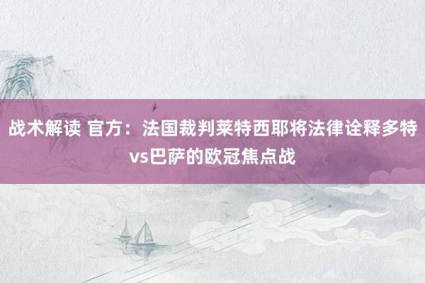 战术解读 官方：法国裁判莱特西耶将法律诠释多特vs巴萨的欧冠焦点战