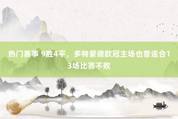 热门赛事 9胜4平，多特蒙德欧冠主场也曾连合13场比赛不败