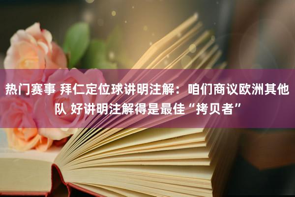 热门赛事 拜仁定位球讲明注解：咱们商议欧洲其他队 好讲明注解得是最佳“拷贝者”