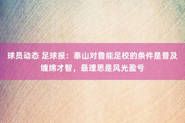 球员动态 足球报：泰山对鲁能足校的条件是普及缠绵才智，最理思是风光盈亏