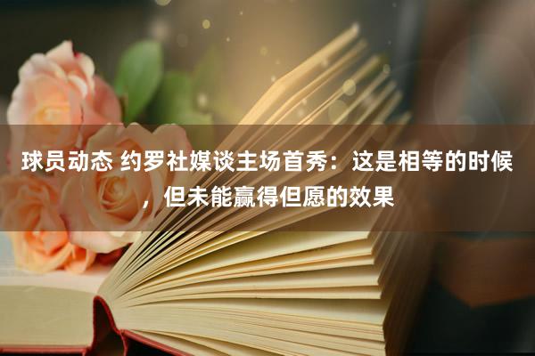 球员动态 约罗社媒谈主场首秀：这是相等的时候，但未能赢得但愿的效果