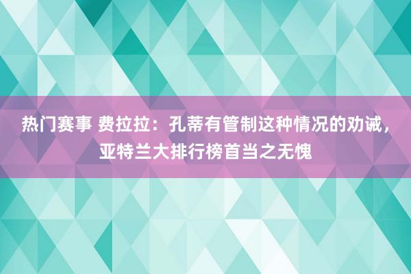 热门赛事 费拉拉：孔蒂有管制这种情况的劝诫，亚特兰大排行榜首当之无愧