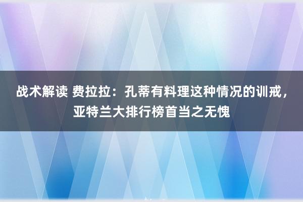 战术解读 费拉拉：孔蒂有料理这种情况的训戒，亚特兰大排行榜首当之无愧