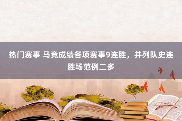 热门赛事 马竞成绩各项赛事9连胜，并列队史连胜场范例二多