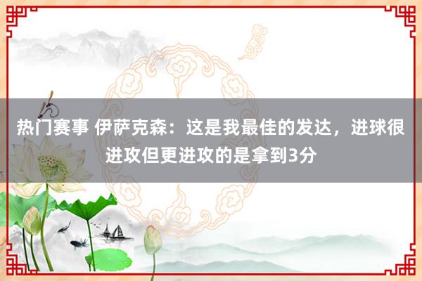 热门赛事 伊萨克森：这是我最佳的发达，进球很进攻但更进攻的是拿到3分